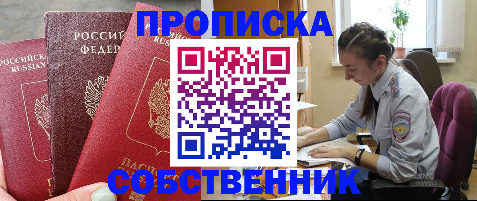 временная регистрация собственник в Воскресенске